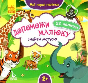 мої перші наліпки допоможи малюку вік 2+ мої перші наліпки допоможи малюку вік 2+
