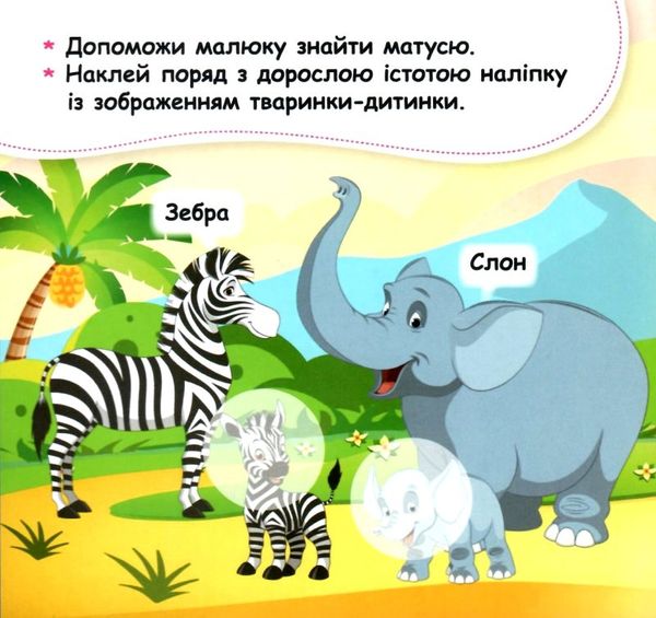 мої перші наліпки допоможи малюку вік 2+ Ціна (цена) 23.10грн. | придбати  купити (купить) мої перші наліпки допоможи малюку вік 2+ доставка по Украине, купить книгу, детские игрушки, компакт диски 1