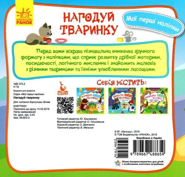 мої перші наліпки нагодуй тваринку вік 2+ Ціна (цена) 23.10грн. | придбати  купити (купить) мої перші наліпки нагодуй тваринку вік 2+ доставка по Украине, купить книгу, детские игрушки, компакт диски 4