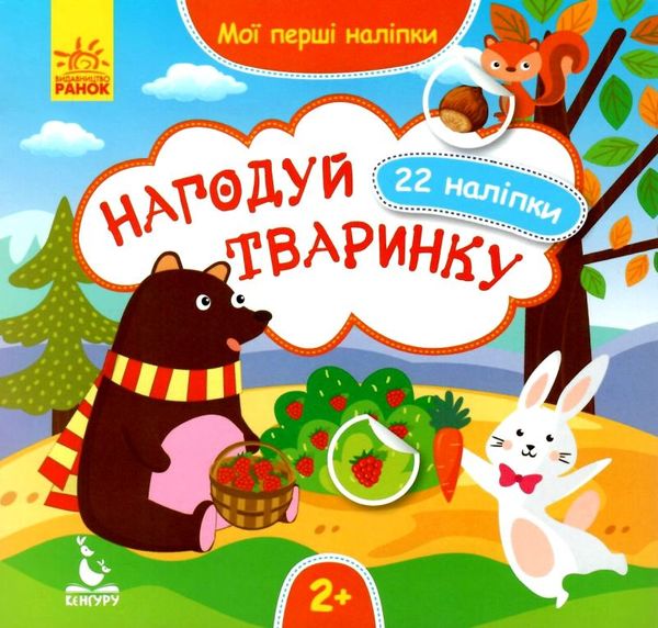 мої перші наліпки нагодуй тваринку вік 2+ Ціна (цена) 23.10грн. | придбати  купити (купить) мої перші наліпки нагодуй тваринку вік 2+ доставка по Украине, купить книгу, детские игрушки, компакт диски 1