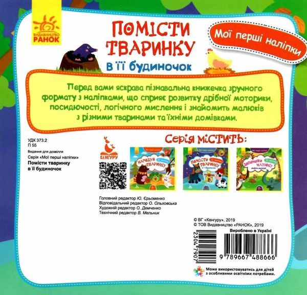 мої перші наліпки помісти тваринку в її будиночок книга    (вік 2+)  (Ке Ціна (цена) 23.10грн. | придбати  купити (купить) мої перші наліпки помісти тваринку в її будиночок книга    (вік 2+)  (Ке доставка по Украине, купить книгу, детские игрушки, компакт диски 3