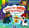 мої перші наліпки помісти тваринку в її будиночок книга    (вік 2+)  (Ке Ціна (цена) 23.10грн. | придбати  купити (купить) мої перші наліпки помісти тваринку в її будиночок книга    (вік 2+)  (Ке доставка по Украине, купить книгу, детские игрушки, компакт диски 0