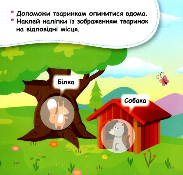 мої перші наліпки помісти тваринку в її будиночок книга    (вік 2+)  (Ке Ціна (цена) 23.10грн. | придбати  купити (купить) мої перші наліпки помісти тваринку в її будиночок книга    (вік 2+)  (Ке доставка по Украине, купить книгу, детские игрушки, компакт диски 1