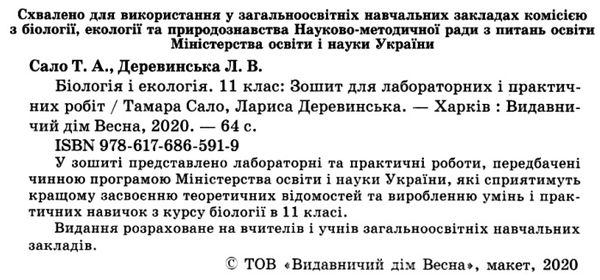 зошит з біології 11 клас для лабораторних і практичних робіт Сало Ціна (цена) 24.40грн. | придбати  купити (купить) зошит з біології 11 клас для лабораторних і практичних робіт Сало доставка по Украине, купить книгу, детские игрушки, компакт диски 2