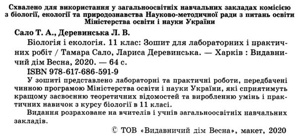 зошит з біології 11 клас для лабораторних і практичних робіт Сало Ціна (цена) 23.10грн. | придбати  купити (купить) зошит з біології 11 клас для лабораторних і практичних робіт Сало доставка по Украине, купить книгу, детские игрушки, компакт диски 2