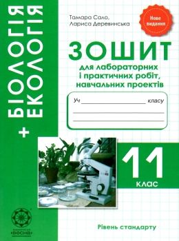 зошит з біології 11 клас для лабораторних і практичних робіт Сало Ціна (цена) 23.10грн. | придбати  купити (купить) зошит з біології 11 клас для лабораторних і практичних робіт Сало доставка по Украине, купить книгу, детские игрушки, компакт диски 0