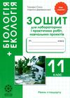 зошит з біології 11 клас для лабораторних і практичних робіт Сало Ціна (цена) 23.10грн. | придбати  купити (купить) зошит з біології 11 клас для лабораторних і практичних робіт Сало доставка по Украине, купить книгу, детские игрушки, компакт диски 1