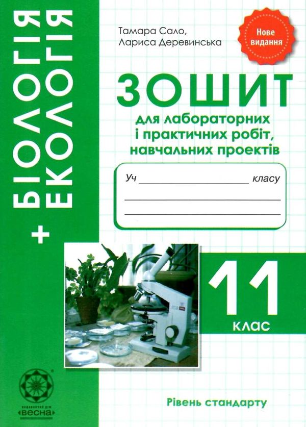 зошит з біології 11 клас для лабораторних і практичних робіт Сало Ціна (цена) 24.40грн. | придбати  купити (купить) зошит з біології 11 клас для лабораторних і практичних робіт Сало доставка по Украине, купить книгу, детские игрушки, компакт диски 1