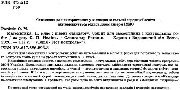 тест-контроль 11 клас математика рівень стандарту Ціна (цена) 34.65грн. | придбати  купити (купить) тест-контроль 11 клас математика рівень стандарту доставка по Украине, купить книгу, детские игрушки, компакт диски 2