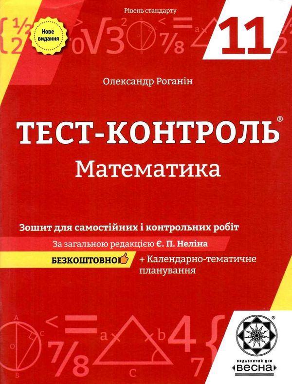 тест-контроль 11 клас математика рівень стандарту Ціна (цена) 34.65грн. | придбати  купити (купить) тест-контроль 11 клас математика рівень стандарту доставка по Украине, купить книгу, детские игрушки, компакт диски 1