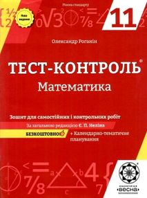 тест-контроль 11 клас математика рівень стандарту тест-контроль 11 клас математика рівень стандарту