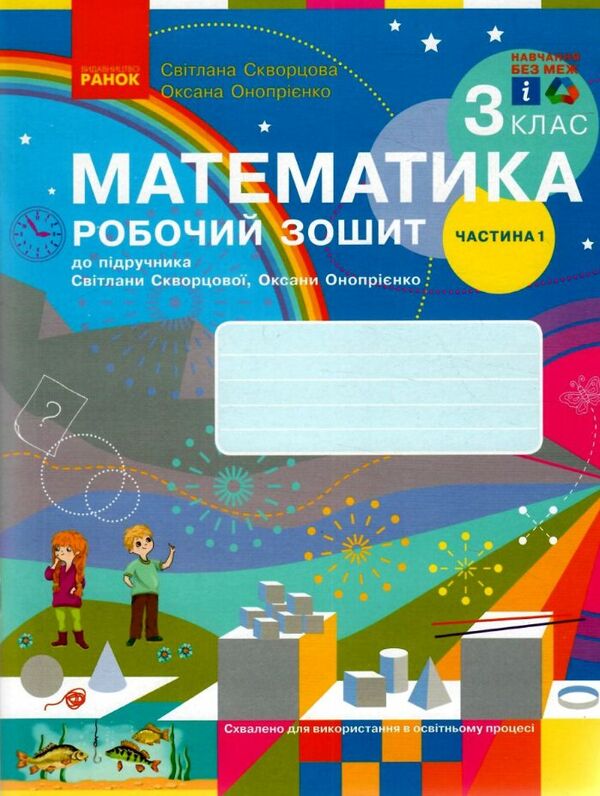 зошит з математики 3 клас частина 1 із 2-х частин Ціна (цена) 67.34грн. | придбати  купити (купить) зошит з математики 3 клас частина 1 із 2-х частин доставка по Украине, купить книгу, детские игрушки, компакт диски 0