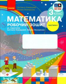зошит з математики 3 клас частина 1 із 2-х частин зошит з математики 3 клас частина 1 із 2-х частин