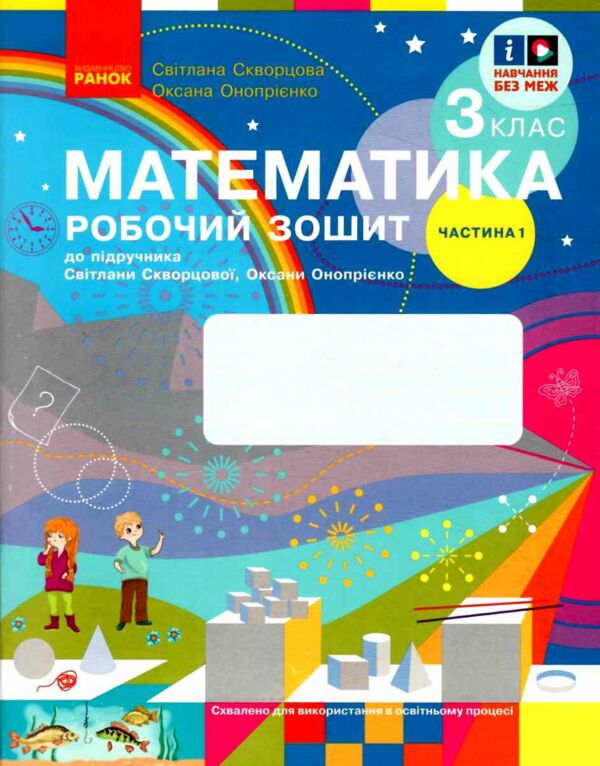 зошит з математики 3 клас частина 1 із 2-х частин Ціна (цена) 76.50грн. | придбати  купити (купить) зошит з математики 3 клас частина 1 із 2-х частин доставка по Украине, купить книгу, детские игрушки, компакт диски 0