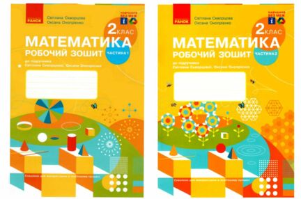 робочий зошит з математики 2 клас скворцова ціна до скворцової у 2-х частинах комплект ч 1 та ч 2 ну робочий зошит з математики 2 клас скворцова ціна до скворцової у 2-х частинах комплект ч 1 та ч 2 ну