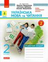 зошит 2 клас українська мова та читання (до вашуленка, вашуленко) в 2-х частинах Рано  Уточнюйте  строки доставки (2-5  Ціна (цена) 94.90грн. | придбати  купити (купить) зошит 2 клас українська мова та читання (до вашуленка, вашуленко) в 2-х частинах Рано  Уточнюйте  строки доставки (2-5  доставка по Украине, купить книгу, детские игрушки, компакт диски 6