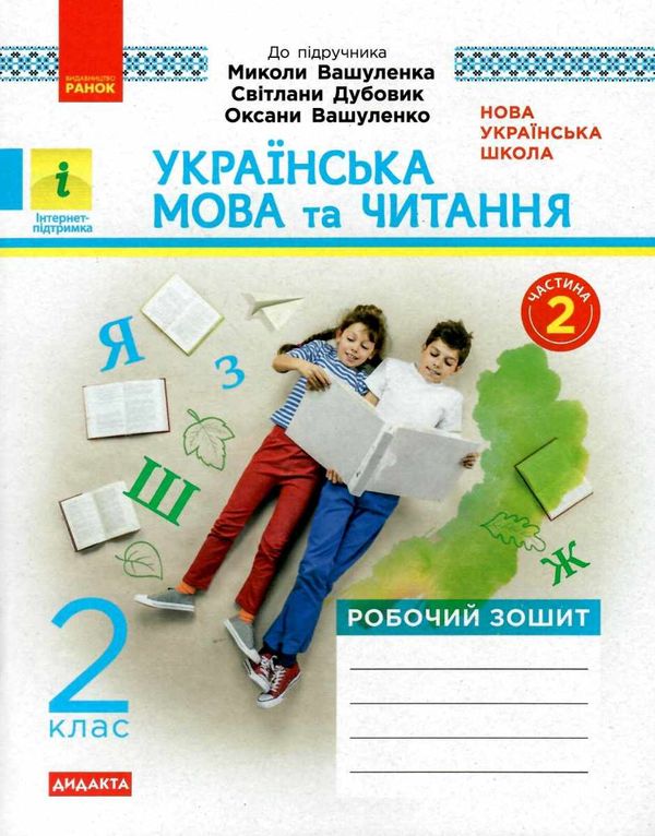 зошит 2 клас українська мова та читання (до вашуленка, вашуленко) в 2-х частинах Рано Ціна (цена) 101.01грн. | придбати  купити (купить) зошит 2 клас українська мова та читання (до вашуленка, вашуленко) в 2-х частинах Рано доставка по Украине, купить книгу, детские игрушки, компакт диски 6