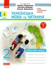 зошит 2 клас українська мова та читання (до вашуленка, вашуленко) в 2-х частинах Рано Ціна (цена) 101.01грн. | придбати  купити (купить) зошит 2 клас українська мова та читання (до вашуленка, вашуленко) в 2-х частинах Рано доставка по Украине, купить книгу, детские игрушки, компакт диски 0