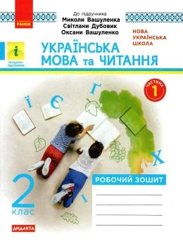 зошит 2 клас українська мова та читання (до вашуленка, вашуленко) в 2-х частинах Рано Ціна (цена) 101.01грн. | придбати  купити (купить) зошит 2 клас українська мова та читання (до вашуленка, вашуленко) в 2-х частинах Рано доставка по Украине, купить книгу, детские игрушки, компакт диски 0