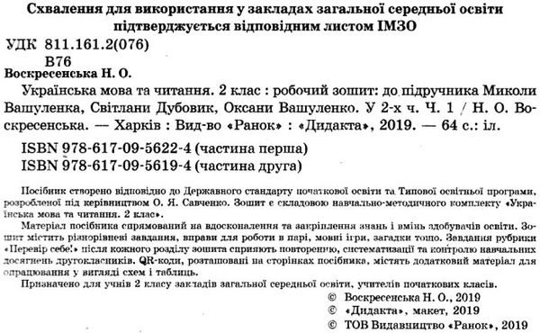 зошит 2 клас українська мова та читання (до вашуленка, вашуленко) в 2-х частинах Рано Ціна (цена) 101.01грн. | придбати  купити (купить) зошит 2 клас українська мова та читання (до вашуленка, вашуленко) в 2-х частинах Рано доставка по Украине, купить книгу, детские игрушки, компакт диски 2