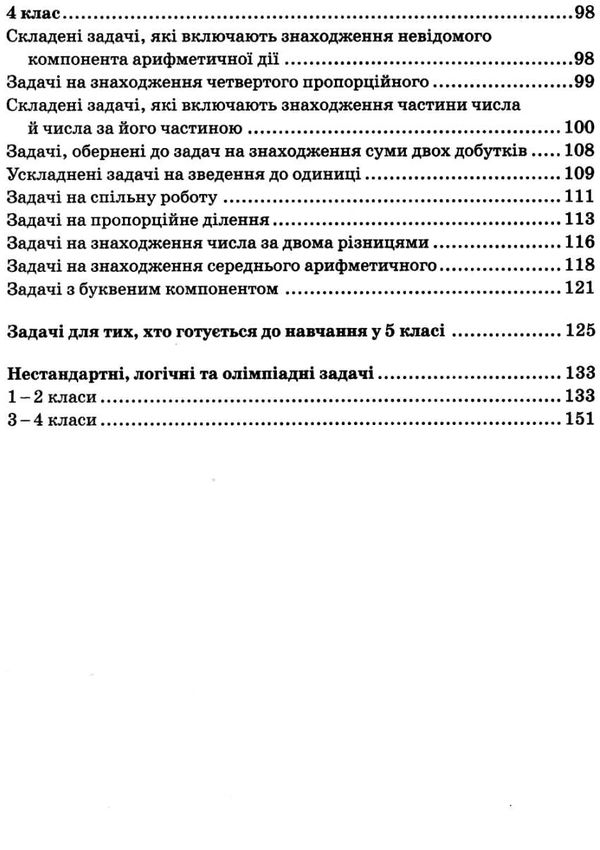 математика 1-4 класи збірник задач НУШ книга Ціна (цена) 82.74грн. | придбати  купити (купить) математика 1-4 класи збірник задач НУШ книга доставка по Украине, купить книгу, детские игрушки, компакт диски 4