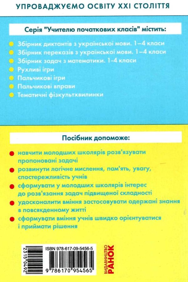 математика 1-4 класи збірник задач НУШ книга  Уточнюйте  строки доставки (2-5 діб) Ціна (цена) 87.94грн. | придбати  купити (купить) математика 1-4 класи збірник задач НУШ книга  Уточнюйте  строки доставки (2-5 діб) доставка по Украине, купить книгу, детские игрушки, компакт диски 7