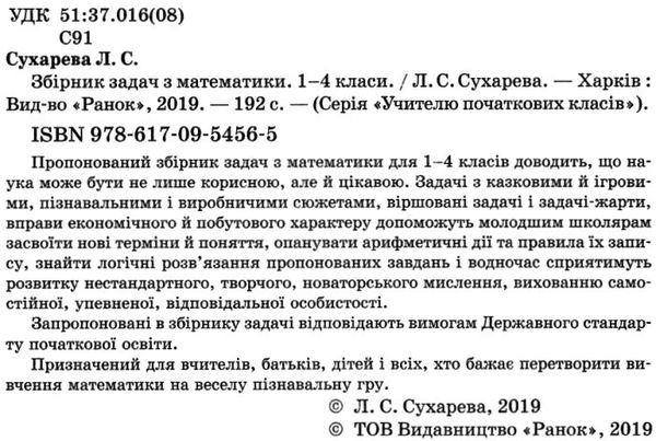 математика 1-4 класи збірник задач НУШ книга Ціна (цена) 82.74грн. | придбати  купити (купить) математика 1-4 класи збірник задач НУШ книга доставка по Украине, купить книгу, детские игрушки, компакт диски 2