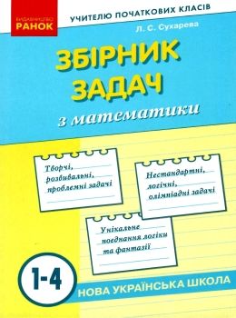 математика 1-4 класи збірник задач НУШ книга Ціна (цена) 82.74грн. | придбати  купити (купить) математика 1-4 класи збірник задач НУШ книга доставка по Украине, купить книгу, детские игрушки, компакт диски 0