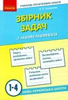 математика 1-4 класи збірник задач НУШ книга Ціна (цена) 82.74грн. | придбати  купити (купить) математика 1-4 класи збірник задач НУШ книга доставка по Украине, купить книгу, детские игрушки, компакт диски 1