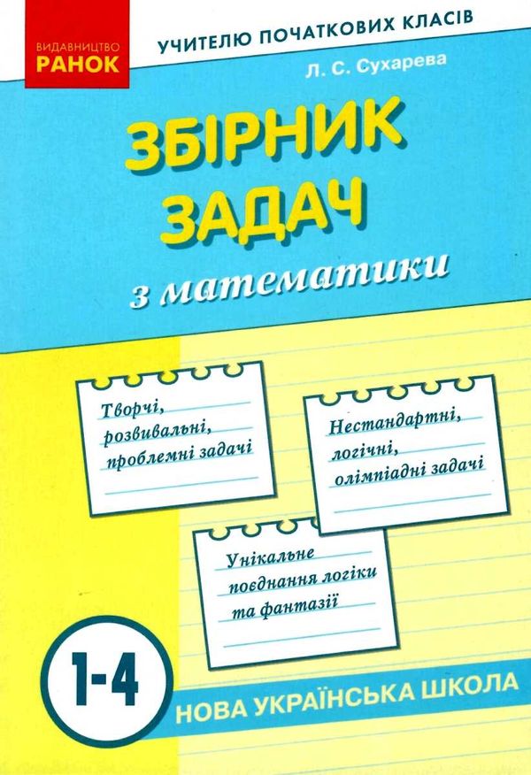 математика 1-4 класи збірник задач НУШ книга Ціна (цена) 82.74грн. | придбати  купити (купить) математика 1-4 класи збірник задач НУШ книга доставка по Украине, купить книгу, детские игрушки, компакт диски 1