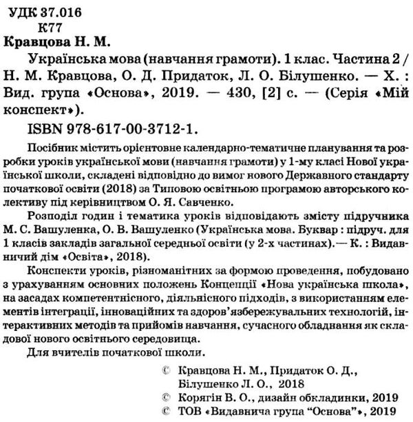 кравцова українська мова 1 клас мій конспект частина 2 до підручника вашуленка книга   куп Ціна (цена) 100.70грн. | придбати  купити (купить) кравцова українська мова 1 клас мій конспект частина 2 до підручника вашуленка книга   куп доставка по Украине, купить книгу, детские игрушки, компакт диски 2