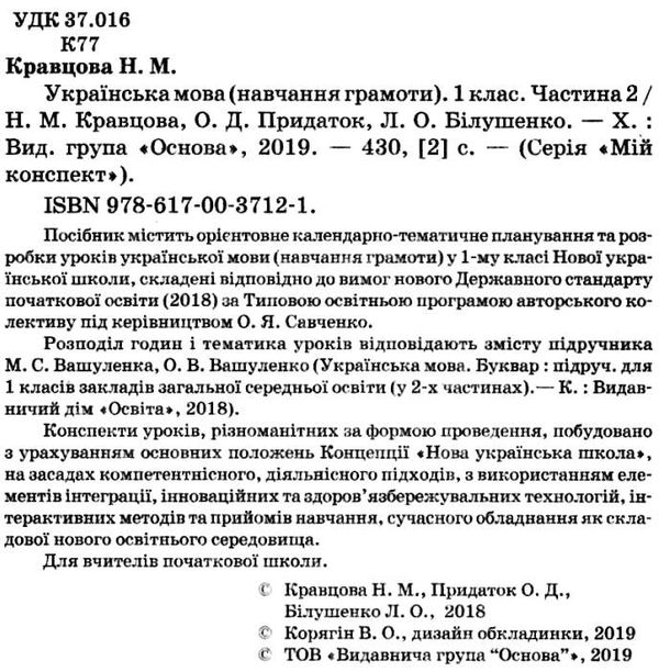 кравцова українська мова 1 клас мій конспект частина 2 до підручника вашуленка книга   куп Ціна (цена) 111.60грн. | придбати  купити (купить) кравцова українська мова 1 клас мій конспект частина 2 до підручника вашуленка книга   куп доставка по Украине, купить книгу, детские игрушки, компакт диски 2