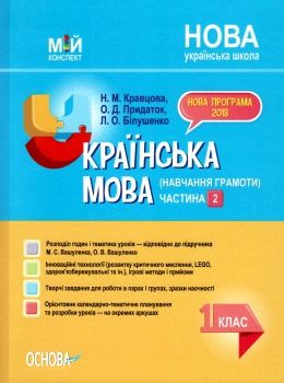 кравцова українська мова 1 клас мій конспект частина 2 до підручника вашуленка книга   куп Ціна (цена) 111.60грн. | придбати  купити (купить) кравцова українська мова 1 клас мій конспект частина 2 до підручника вашуленка книга   куп доставка по Украине, купить книгу, детские игрушки, компакт диски 0