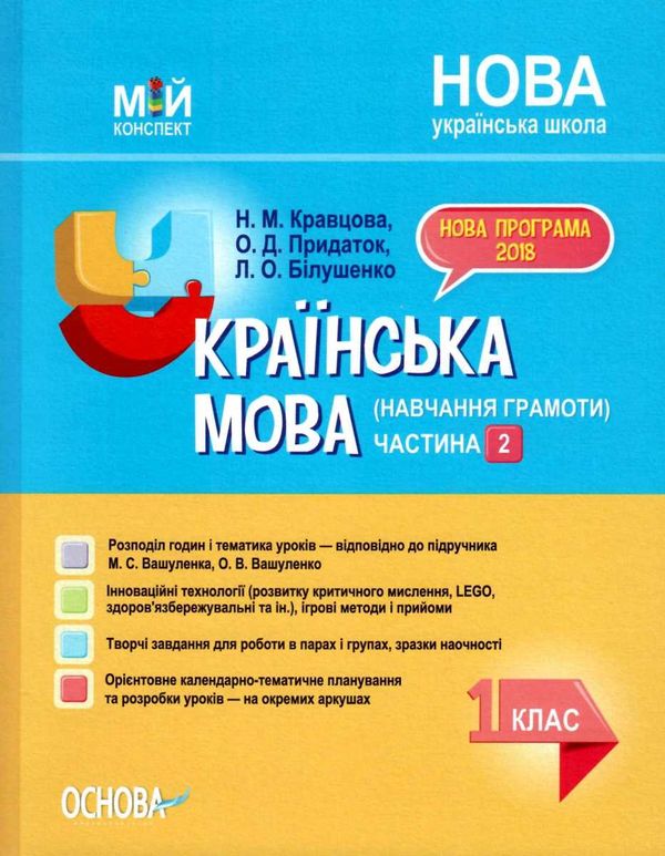 кравцова українська мова 1 клас мій конспект частина 2 до підручника вашуленка книга   куп Ціна (цена) 111.60грн. | придбати  купити (купить) кравцова українська мова 1 клас мій конспект частина 2 до підручника вашуленка книга   куп доставка по Украине, купить книгу, детские игрушки, компакт диски 1