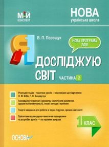 порощук я досліджую світ 1 клас мій конспект частина 2 до підручника бібік    "