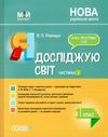 порощук я досліджую світ 1 клас мій конспект частина 2 до підручника бібік     9786170036964 Ціна (цена) 73.80грн. | придбати  купити (купить) порощук я досліджую світ 1 клас мій конспект частина 2 до підручника бібік     9786170036964 доставка по Украине, купить книгу, детские игрушки, компакт диски 1