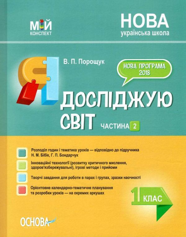 порощук я досліджую світ 1 клас мій конспект частина 2 до підручника бібік     9786170036964 Ціна (цена) 73.80грн. | придбати  купити (купить) порощук я досліджую світ 1 клас мій конспект частина 2 до підручника бібік     9786170036964 доставка по Украине, купить книгу, детские игрушки, компакт диски 1