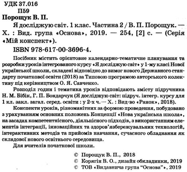 порощук я досліджую світ 1 клас мій конспект частина 2 до підручника бібік     9786170036964 Ціна (цена) 73.80грн. | придбати  купити (купить) порощук я досліджую світ 1 клас мій конспект частина 2 до підручника бібік     9786170036964 доставка по Украине, купить книгу, детские игрушки, компакт диски 2