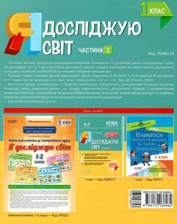 порощук я досліджую світ 1 клас мій конспект частина 2 до підручника бібік     9786170036964 Ціна (цена) 73.80грн. | придбати  купити (купить) порощук я досліджую світ 1 клас мій конспект частина 2 до підручника бібік     9786170036964 доставка по Украине, купить книгу, детские игрушки, компакт диски 7