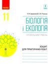 зошит з біології і екології 11 клас задорожний профільний рівень зошит для практичних робіт Ціна (цена) 75.98грн. | придбати  купити (купить) зошит з біології і екології 11 клас задорожний профільний рівень зошит для практичних робіт доставка по Украине, купить книгу, детские игрушки, компакт диски 1