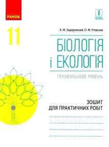 зошит з біології і екології 11 клас задорожний профільний рівень зошит для практичних робіт зошит з біології і екології 11 клас задорожний профільний рівень зошит для практичних робіт