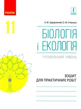 зошит з біології і екології 11 клас задорожний профільний рівень зошит для практичних робіт Ціна (цена) 75.98грн. | придбати  купити (купить) зошит з біології і екології 11 клас задорожний профільний рівень зошит для практичних робіт доставка по Украине, купить книгу, детские игрушки, компакт диски 0