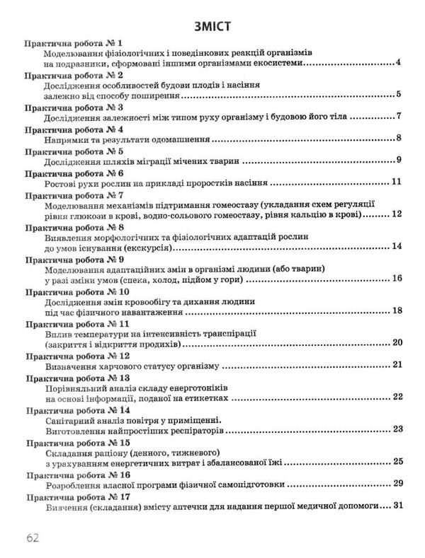 зошит з біології і екології 11 клас задорожний профільний рівень зошит для практичних робіт Ціна (цена) 75.98грн. | придбати  купити (купить) зошит з біології і екології 11 клас задорожний профільний рівень зошит для практичних робіт доставка по Украине, купить книгу, детские игрушки, компакт диски 3