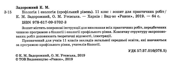 зошит з біології і екології 11 клас задорожний профільний рівень зошит для практичних робіт Ціна (цена) 75.98грн. | придбати  купити (купить) зошит з біології і екології 11 клас задорожний профільний рівень зошит для практичних робіт доставка по Украине, купить книгу, детские игрушки, компакт диски 2