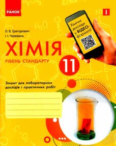 зошит з хімії 11 клас григорович рівень стандарту зошит для лабораторних і практичних робіт