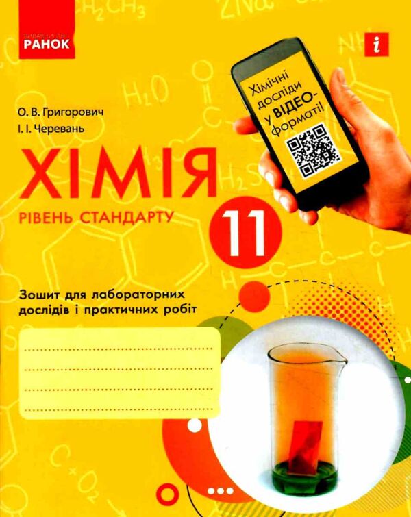 зошит з хімії 11 клас григорович рівень стандарту зошит для лабораторних і практичних робіт Ціна (цена) 51.00грн. | придбати  купити (купить) зошит з хімії 11 клас григорович рівень стандарту зошит для лабораторних і практичних робіт доставка по Украине, купить книгу, детские игрушки, компакт диски 0