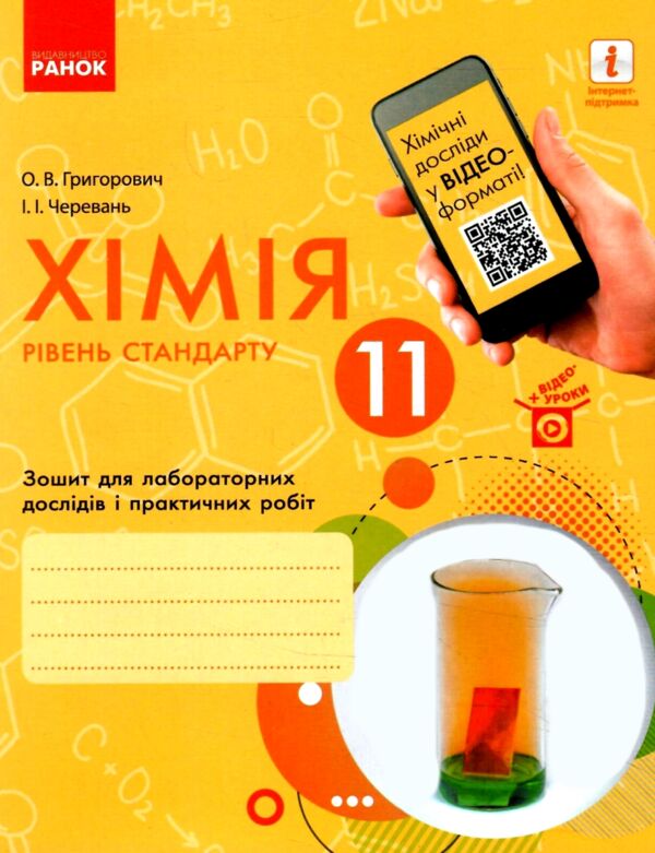зошит з хімії 11 клас григорович рівень стандарту зошит для лабораторних і практичних робіт Ціна (цена) 40.00грн. | придбати  купити (купить) зошит з хімії 11 клас григорович рівень стандарту зошит для лабораторних і практичних робіт доставка по Украине, купить книгу, детские игрушки, компакт диски 0