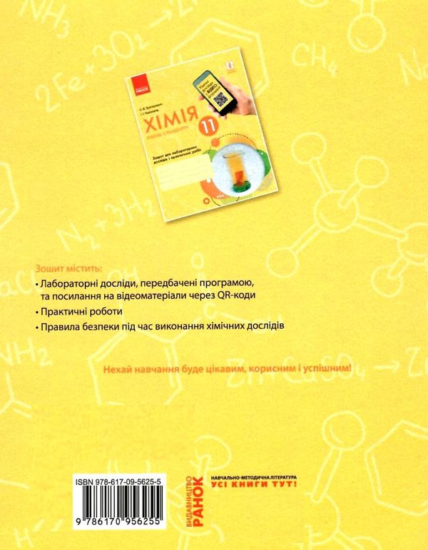 зошит з хімії 11 клас григорович рівень стандарту зошит для лабораторних і практичних робіт Ціна (цена) 40.00грн. | придбати  купити (купить) зошит з хімії 11 клас григорович рівень стандарту зошит для лабораторних і практичних робіт доставка по Украине, купить книгу, детские игрушки, компакт диски 5