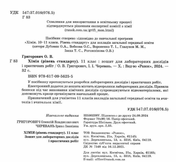 зошит з хімії 11 клас григорович рівень стандарту зошит для лабораторних і практичних робіт Ціна (цена) 51.00грн. | придбати  купити (купить) зошит з хімії 11 клас григорович рівень стандарту зошит для лабораторних і практичних робіт доставка по Украине, купить книгу, детские игрушки, компакт диски 1
