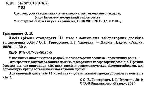 зошит з хімії 11 клас григорович рівень стандарту зошит для лабораторних і практичних робіт Ціна (цена) 31.99грн. | придбати  купити (купить) зошит з хімії 11 клас григорович рівень стандарту зошит для лабораторних і практичних робіт доставка по Украине, купить книгу, детские игрушки, компакт диски 2